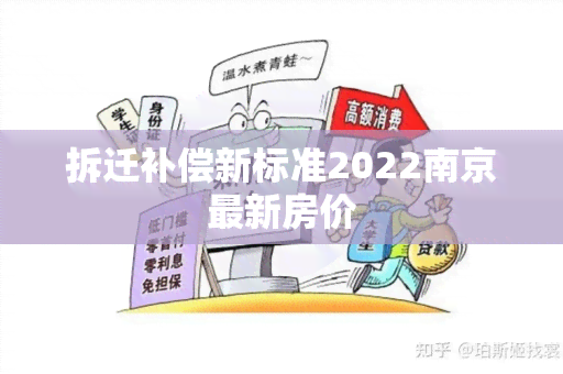 拆迁补偿新标准2022南京最新房价