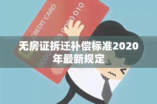 无房证拆迁补偿标准2020年最新规定