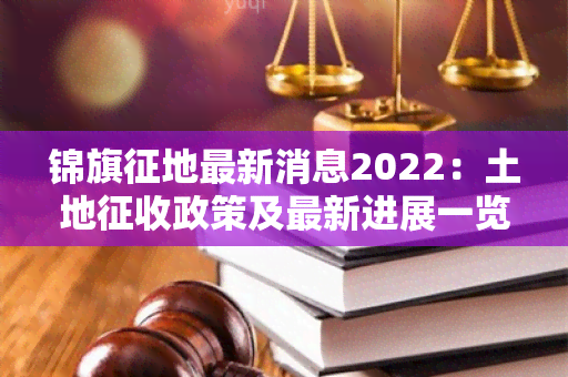 锦旗征地最新消息2022：土地征收政策及最新进展一览