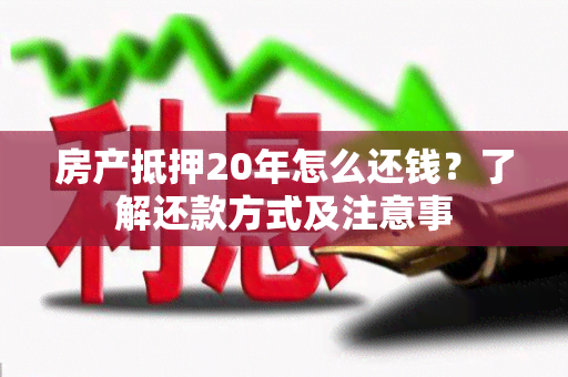 房产抵押20年怎么还钱？了解还款方式及注意事