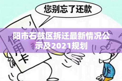 阳市石鼓区拆迁最新情况公示及2021规划