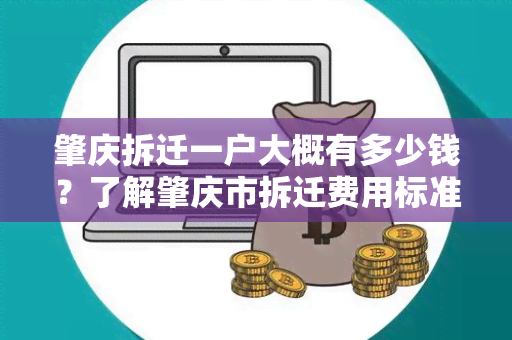 肇庆拆迁一户大概有多少钱？了解肇庆市拆迁费用标准