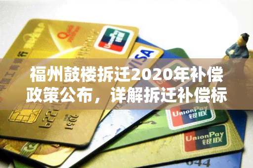 福州鼓楼拆迁2020年补偿政策公布，详解拆迁补偿标准及申请流程