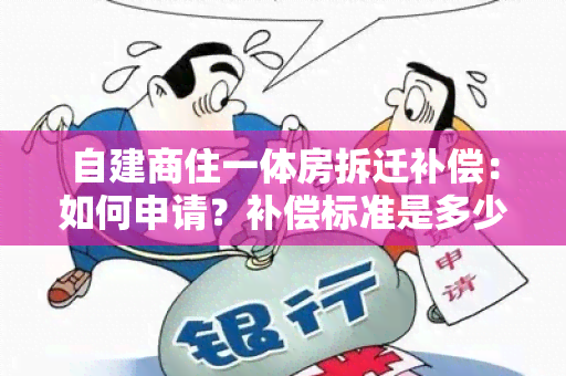 自建商住一体房拆迁补偿：如何申请？补偿标准是多少？