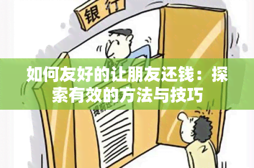 如何友好的让朋友还钱：探索有效的方法与技巧