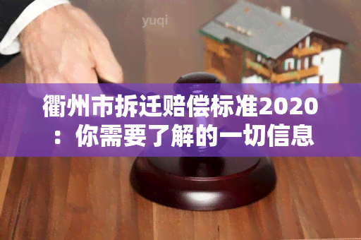 衢州市拆迁赔偿标准2020：你需要了解的一切信息