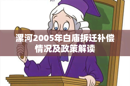 漯河2005年白庙拆迁补偿情况及政策解读