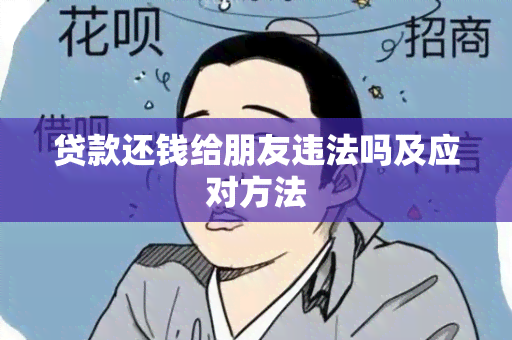 贷款还钱给朋友违法吗及应对方法