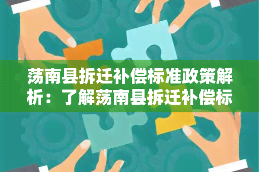 荡南县拆迁补偿标准政策解析：了解荡南县拆迁补偿标准政策的相关内容