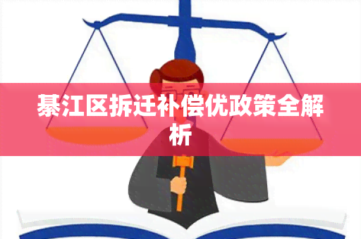 綦江区拆迁补偿优政策全解析