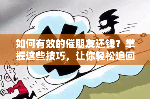 如何有效的催朋友还钱？掌握这些技巧，让你轻松追回欠款！