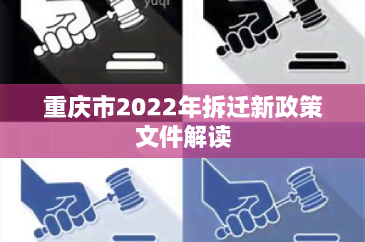 重庆市2022年拆迁新政策文件解读