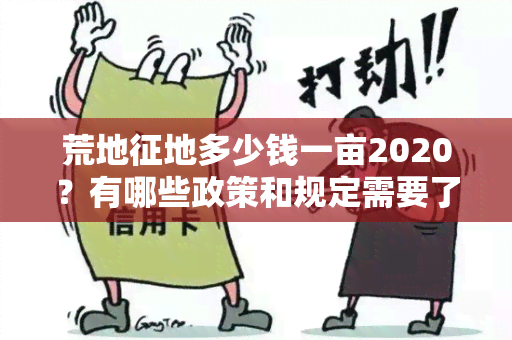 荒地征地多少钱一亩2020？有哪些政策和规定需要了解？