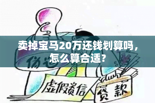 卖掉宝马20万还钱划算吗，怎么算合适？