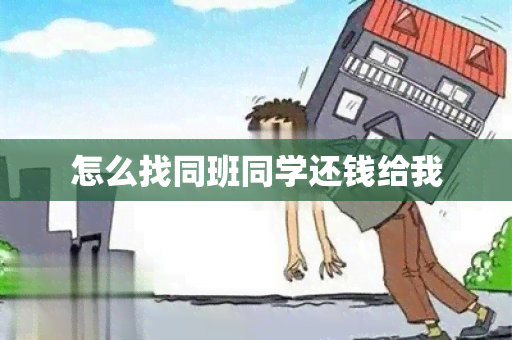 怎么找同班同学还钱给我