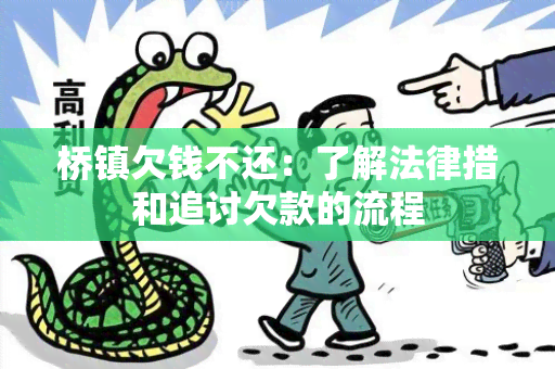 桥镇欠钱不还：了解法律措和追讨欠款的流程