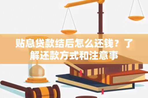 贴息贷款结后怎么还钱？了解还款方式和注意事