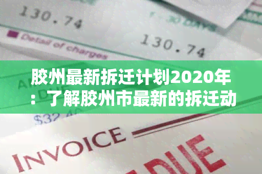 胶州最新拆迁计划2020年：了解胶州市最新的拆迁动态