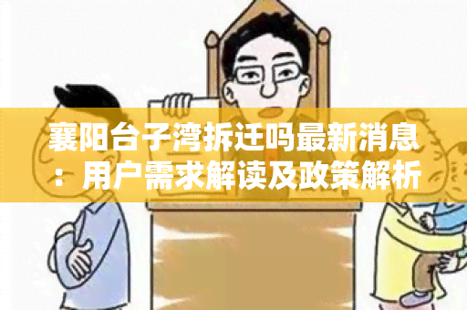 襄阳台子湾拆迁吗最新消息：用户需求解读及政策解析