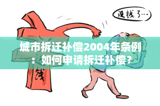 城市拆迁补偿2004年条例：如何申请拆迁补偿？