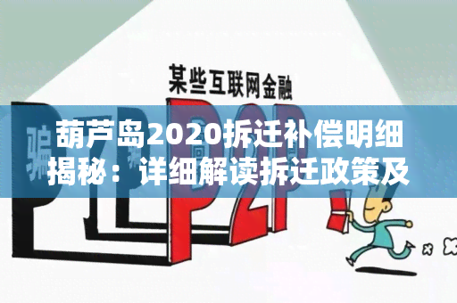 葫芦岛2020拆迁补偿明细揭秘：详细解读拆迁政策及补偿标准