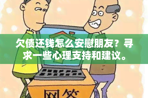 欠债还钱怎么安慰朋友？寻求一些心理支持和建议。