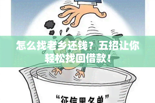 怎么找老乡还钱？五招让你轻松找回借款！