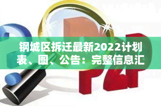 钢城区拆迁最新2022计划表、图、公告：完整信息汇总