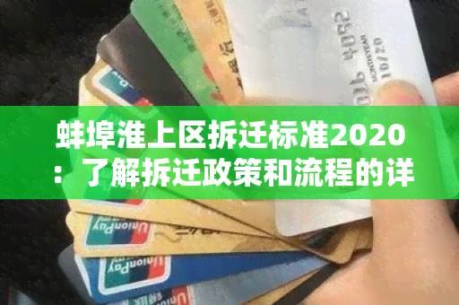 蚌埠淮上区拆迁标准2020：了解拆迁政策和流程的详细信息