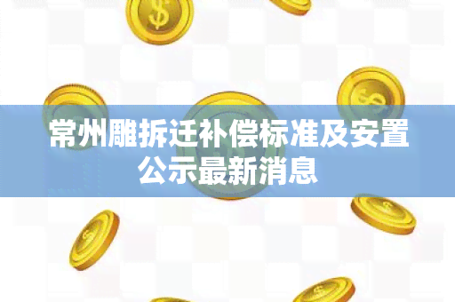 常州雕拆迁补偿标准及安置公示最新消息