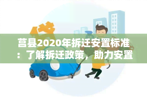 莒县2020年拆迁安置标准：了解拆迁政策，助力安置顺利进行