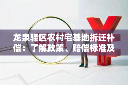 龙泉驿区农村宅基地拆迁补偿：了解政策、赔偿标准及应注意事