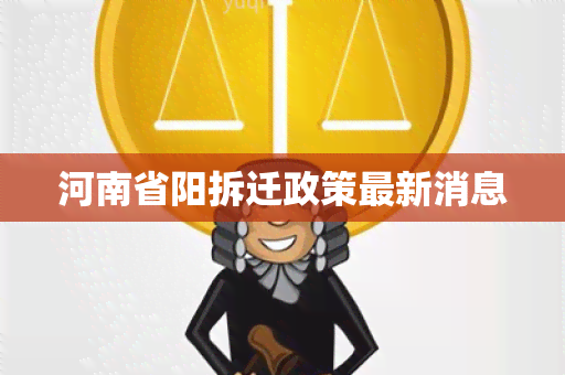 河南省阳拆迁政策最新消息