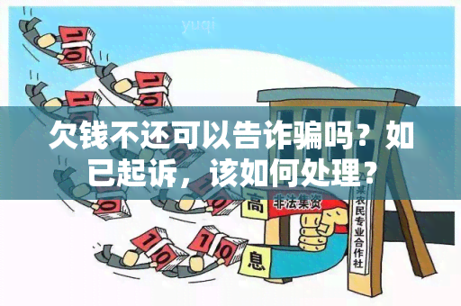 欠钱不还可以告诈吗？如已起诉，该如何处理？