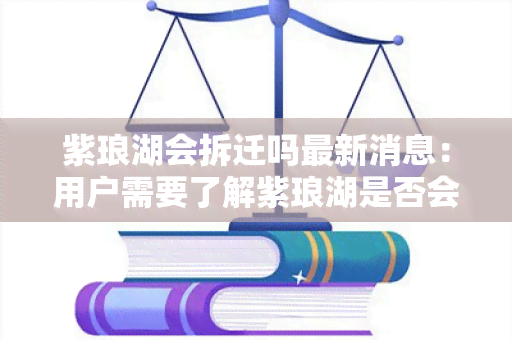 紫琅湖会拆迁吗最新消息：用户需要了解紫琅湖是否会被拆迁，并且需要最新的消息。