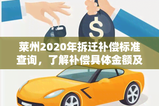 莱州2020年拆迁补偿标准查询，了解补偿具体金额及规定！