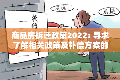 商品房拆迁政策2022: 寻求了解相关政策及补偿方案的用户需求