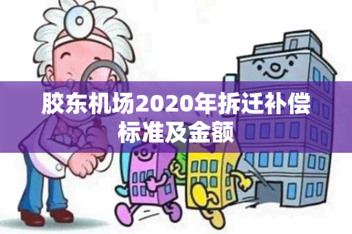 胶东机场2020年拆迁补偿标准及金额