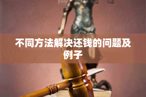 不同方法解决还钱的问题及例子