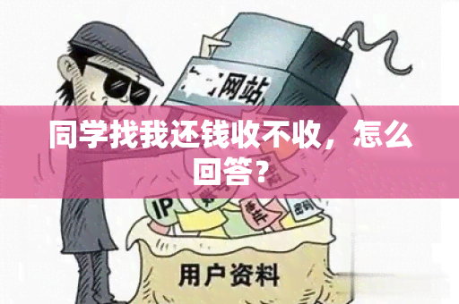 同学找我还钱收不收，怎么回答？