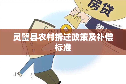 灵璧县农村拆迁政策及补偿标准