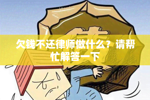 欠钱不还律师做什么？请帮忙解答一下