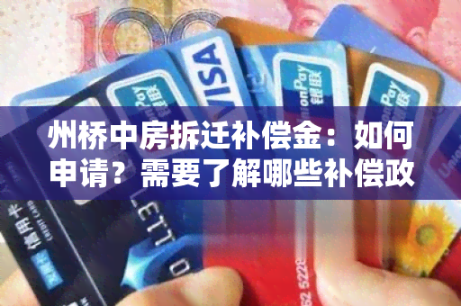 州桥中房拆迁补偿金：如何申请？需要了解哪些补偿政策？