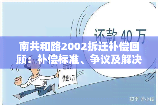 南共和路2002拆迁补偿回顾：补偿标准、争议及解决方案