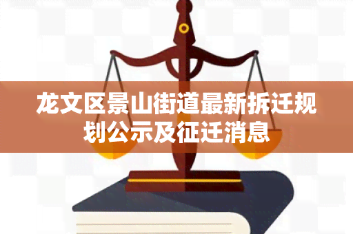 龙文区景山街道最新拆迁规划公示及征迁消息