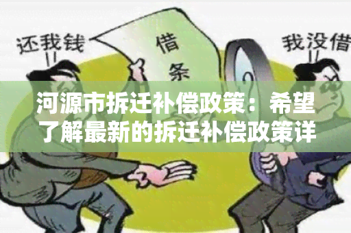 河源市拆迁补偿政策：希望了解最新的拆迁补偿政策详情