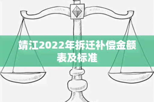 靖江2022年拆迁补偿金额表及标准