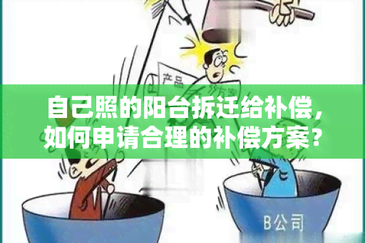 自己照的阳台拆迁给补偿，如何申请合理的补偿方案？