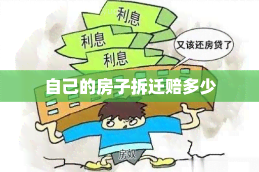 自己的房子拆迁赔多少