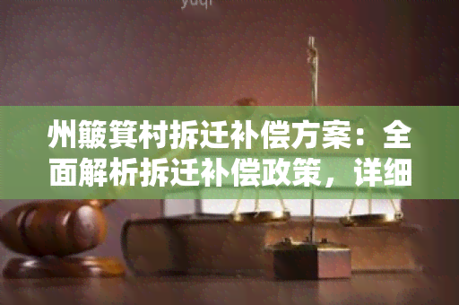 州簸箕村拆迁补偿方案：全面解析拆迁补偿政策，详细分析补偿标准及程序，权威解读政策变化，为受影响居民提供指导和帮助。